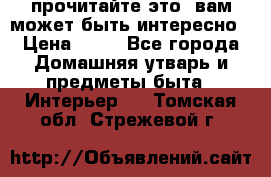 прочитайте это, вам может быть интересно › Цена ­ 10 - Все города Домашняя утварь и предметы быта » Интерьер   . Томская обл.,Стрежевой г.